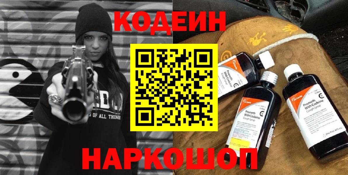 Кодеиновый сироп Lean Purple Drank  Кодеин Purple Drank  Новоалександровск 