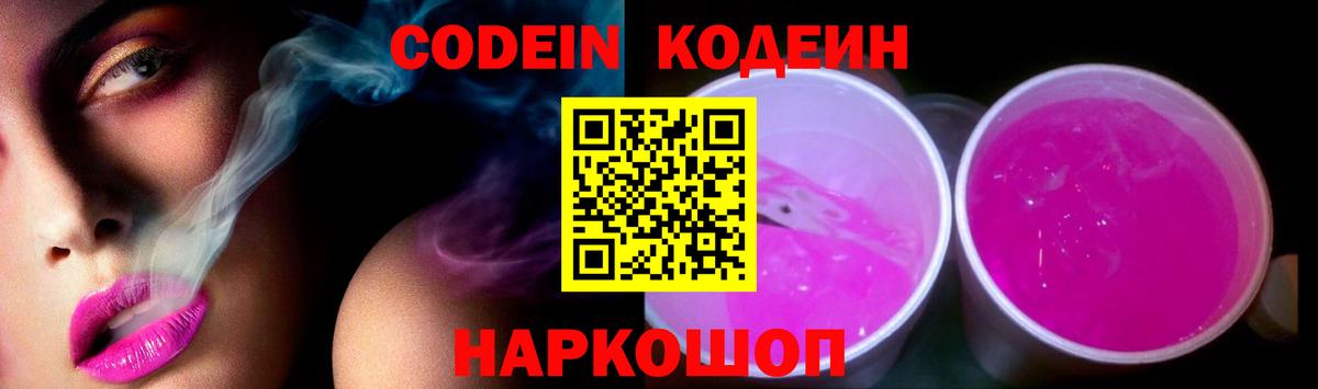 Новоалександровск  Кодеин напиток Lean (лин)  Кодеиновый сироп Lean Purple Drank  Вход с VPN 